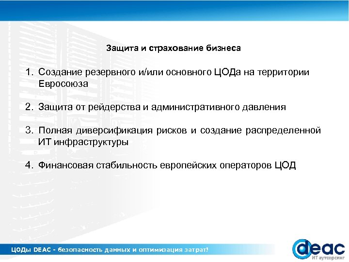 Защита и страхование бизнеса 1. Создание резервного и/или основного ЦОДа на территории Евросоюза 2.