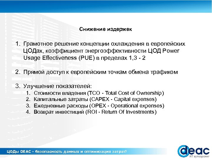 Снижение издержек 1. Грамотное решение концепции охлаждения в европейских ЦОДах, коэффициент энергоэффективности ЦОД Power