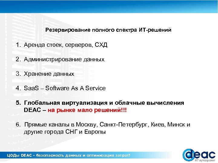 Резервирование полного спектра ИТ-решений 1. Аренда стоек, серверов, СХД 2. Администрирование данных 3. Хранение