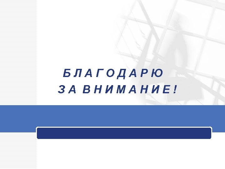 БЛАГОДАРЮ ЗА ВНИМАНИЕ! 