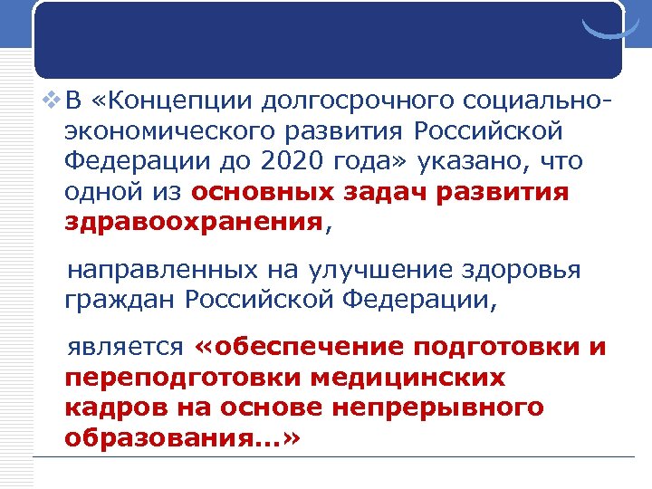 v В «Концепции долгосрочного социальноэкономического развития Российской Федерации до 2020 года» указано, что одной