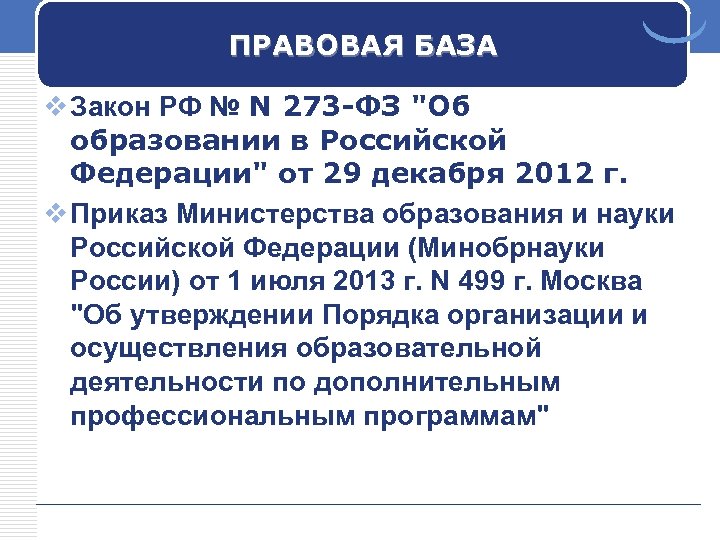 ПРАВОВАЯ БАЗА v Закон РФ № N 273 -ФЗ "Об образовании в Российской Федерации"
