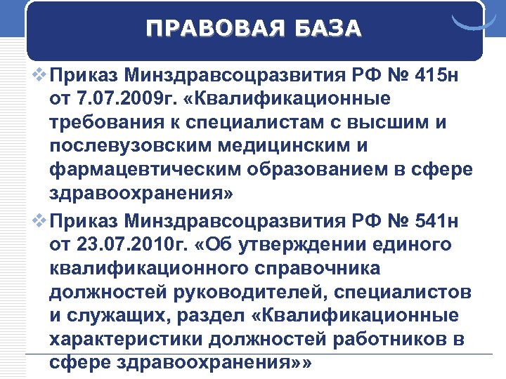 ПРАВОВАЯ БАЗА v Приказ Минздравсоцразвития РФ № 415 н от 7. 07. 2009 г.