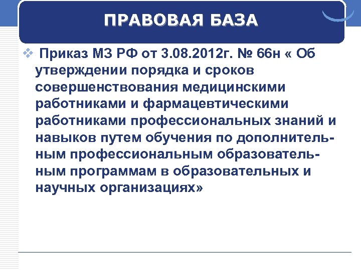 ПРАВОВАЯ БАЗА v Приказ МЗ РФ от 3. 08. 2012 г. № 66 н