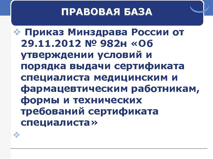 ПРАВОВАЯ БАЗА v Приказ Минздрава России от 29. 11. 2012 № 982 н «Об