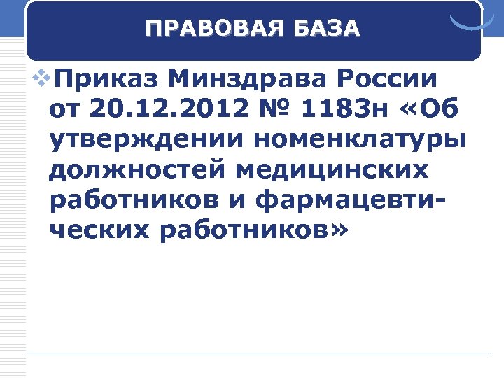 ПРАВОВАЯ БАЗА v. Приказ Минздрава России от 20. 12. 2012 № 1183 н «Об