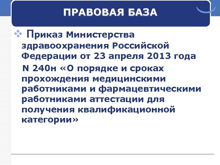 ПРАВОВАЯ БАЗА v Приказ Министерства здравоохранения Российской Федерации от 23 апреля 2013 года N