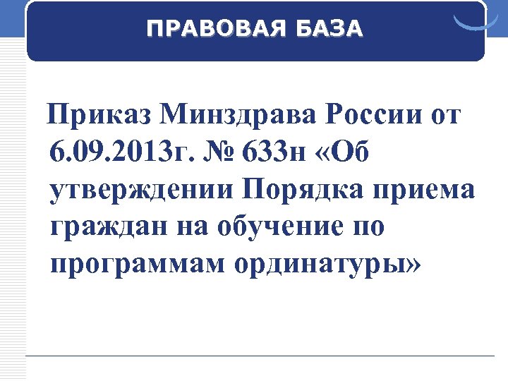 ПРАВОВАЯ БАЗА Приказ Минздрава России от 6. 09. 2013 г. № 633 н «Об