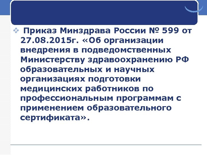 v Приказ Минздрава России № 599 от 27. 08. 2015 г. «Об организации внедрения