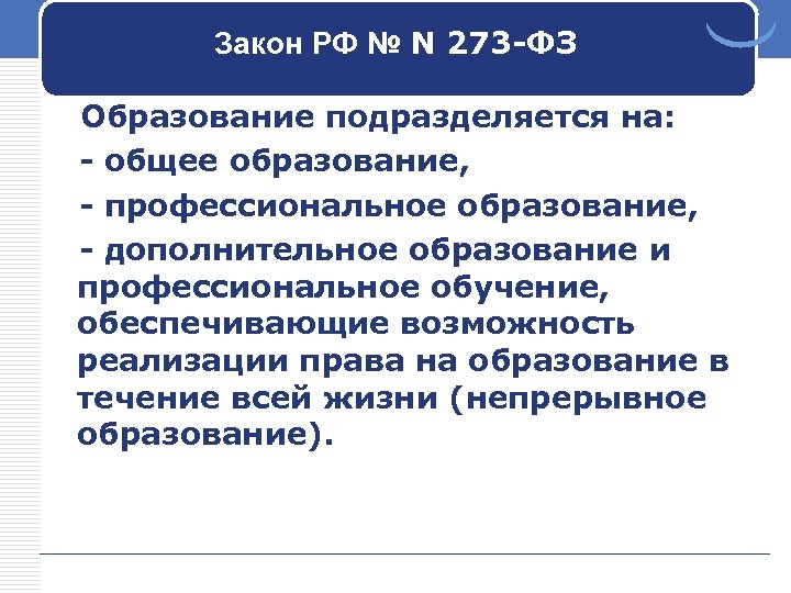 Закон РФ № N 273 -ФЗ Образование подразделяется на: - общее образование, - профессиональное