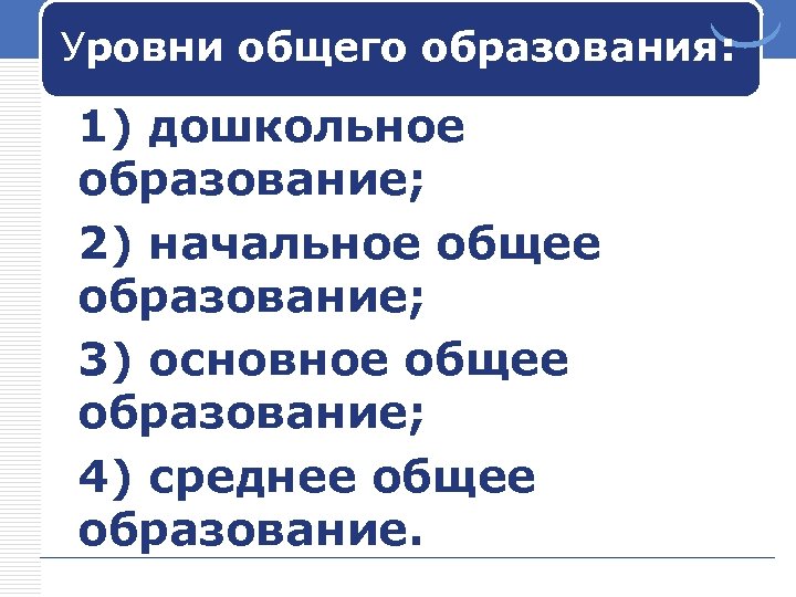 Уровни общего образования: 1) дошкольное образование; 2) начальное общее : образование; 3) основное общее