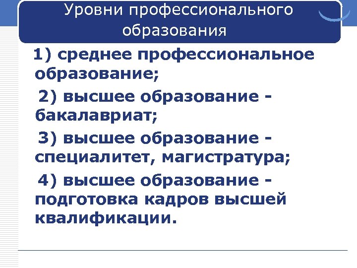 Уровни профессионального образования: 1) среднее профессиональное образование; 2) высшее образование бакалавриат; 3) высшее образование