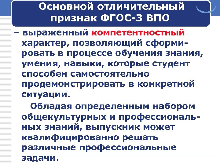 Основной отличительный признак ФГОС-3 ВПО – выраженный компетентностный характер, позволяющий сформировать в процессе обучения