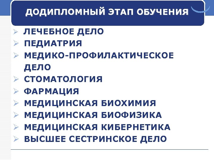 ДОДИПЛОМНЫЙ ЭТАП ОБУЧЕНИЯ Ø ЛЕЧЕБНОЕ ДЕЛО Ø ПЕДИАТРИЯ Ø МЕДИКО-ПРОФИЛАКТИЧЕСКОЕ ДЕЛО Ø СТОМАТОЛОГИЯ Ø