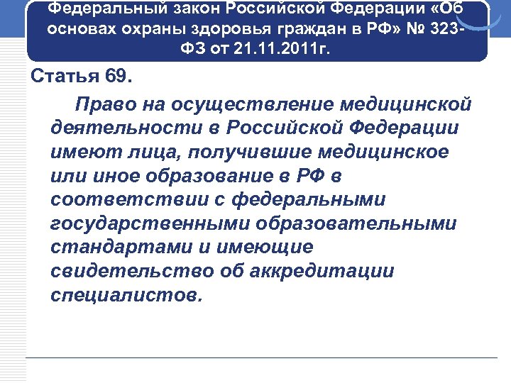 Федеральный закон Российской Федерации «Об основах охраны здоровья граждан в РФ» № 323 ФЗ