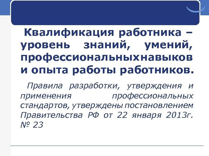 Квалификация работника – уровень знаний, умений, профессиональных навыков и опыта работы работников. Правила разработки,