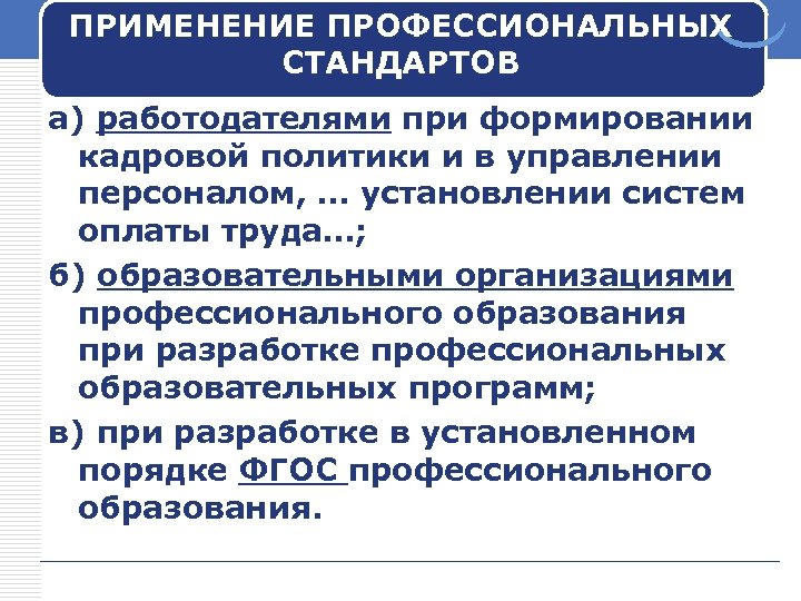 ПРИМЕНЕНИЕ ПРОФЕССИОНАЛЬНЫХ СТАНДАРТОВ а) работодателями при формировании кадровой политики и в управлении персоналом, …