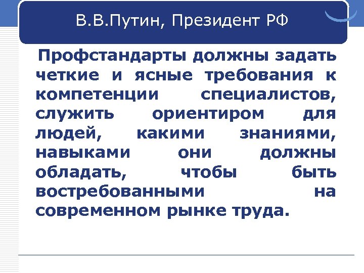 В. В. Путин, Президент РФ Профстандарты должны задать четкие и ясные требования к компетенции
