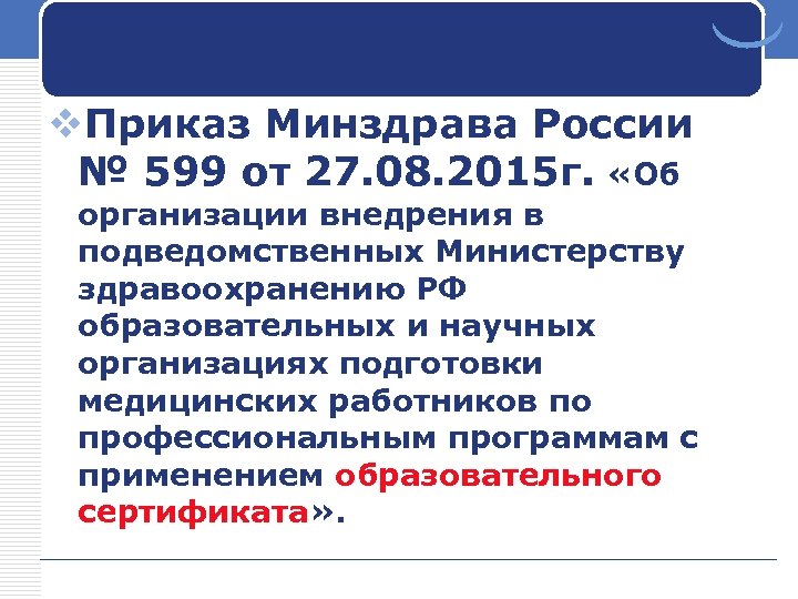 v. Приказ Минздрава России № 599 от 27. 08. 2015 г. «Об организации внедрения