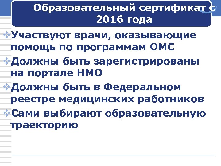 Образовательный сертификат с 2016 года v. Участвуют врачи, оказывающие помощь по программам ОМС v.