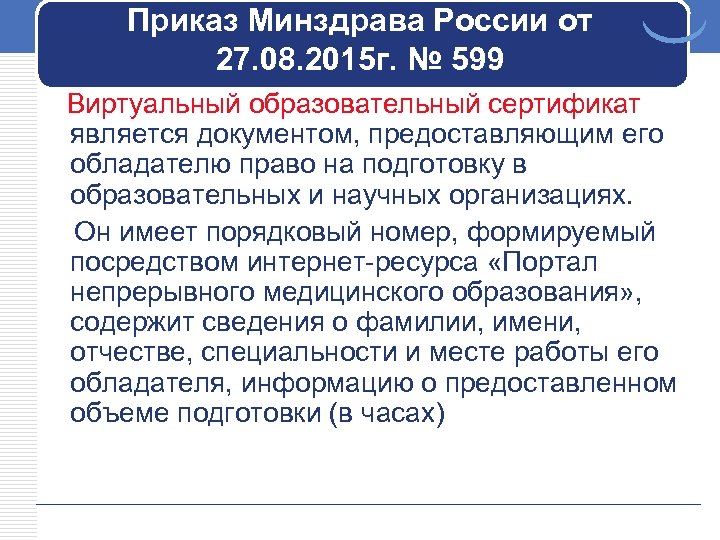 Приказ Минздрава России от 27. 08. 2015 г. № 599 Виртуальный образовательный сертификат является