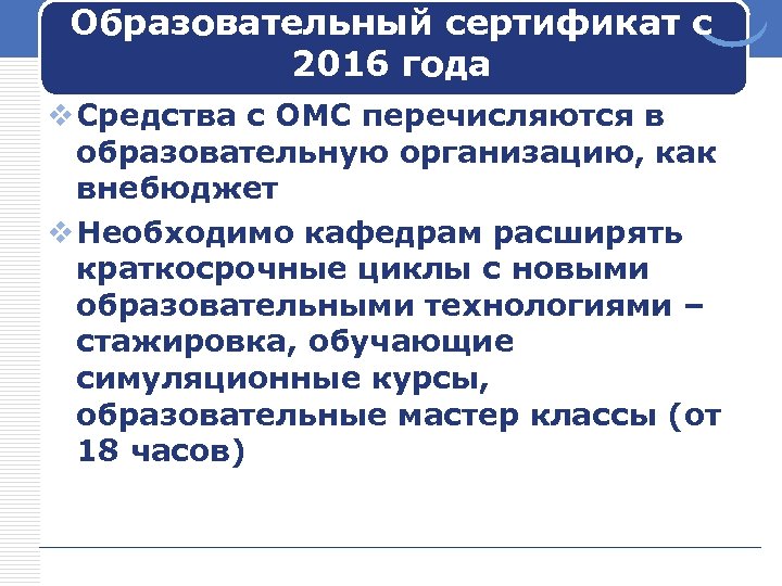 Образовательный сертификат с 2016 года v Средства с ОМС перечисляются в образовательную организацию, как