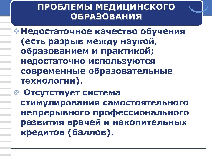 ПРОБЛЕМЫ МЕДИЦИНСКОГО ОБРАЗОВАНИЯ v Недостаточное качество обучения (есть разрыв между наукой, образованием и практикой;