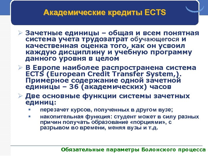 Академические кредиты ECTS Ø Зачетные единицы – общая и всем понятная система учета трудозатрат
