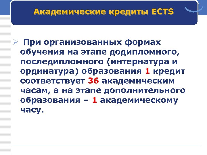 Академическое образование. Академическая форма обучения это. Академический кредит. Академические кредиты ECTS. Базовые академические формы.