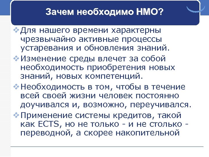 Зачем необходимо НМО? v Для нашего времени характерны чрезвычайно активные процессы устаревания и обновления