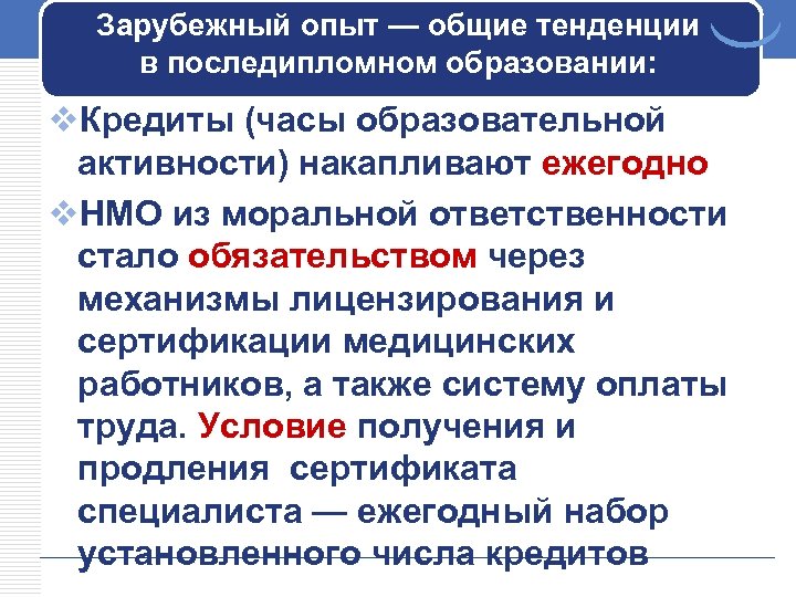 Зарубежный опыт — общие тенденции в последипломном образовании: v. Кредиты (часы образовательной активности) накапливают