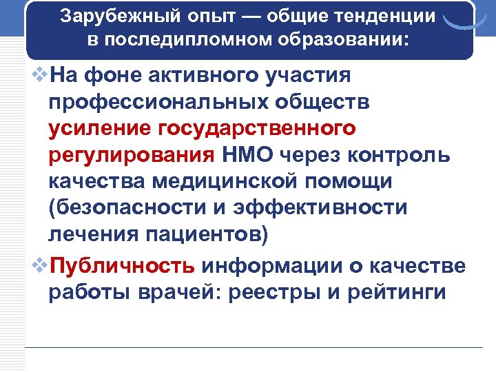 Зарубежный опыт — общие тенденции в последипломном образовании: v. На фоне активного участия профессиональных