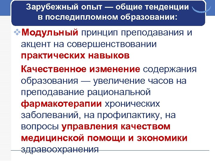 Зарубежный опыт — общие тенденции в последипломном образовании: v. Модульный принцип преподавания и акцент