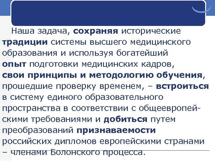 Наша задача, сохраняя исторические традиции системы высшего медицинского образования и используя богатейший опыт подготовки
