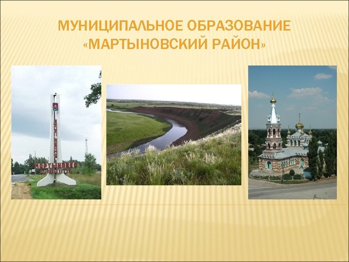 МУНИЦИПАЛЬНОЕ ОБРАЗОВАНИЕ «МАРТЫНОВСКИЙ РАЙОН» 