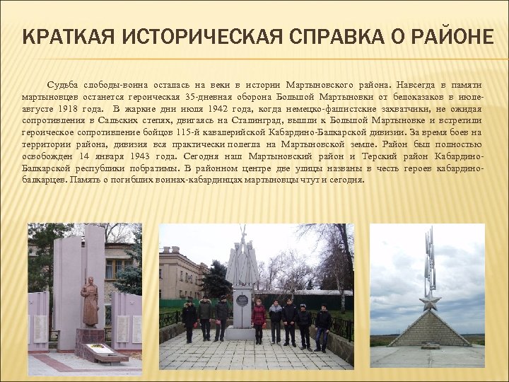КРАТКАЯ ИСТОРИЧЕСКАЯ СПРАВКА О РАЙОНЕ Судьба слободы-воина осталась на веки в истории Мартыновского района.