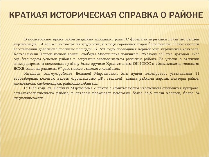 КРАТКАЯ ИСТОРИЧЕСКАЯ СПРАВКА О РАЙОНЕ В послевоенное время район медленно зализывает раны. С фронта