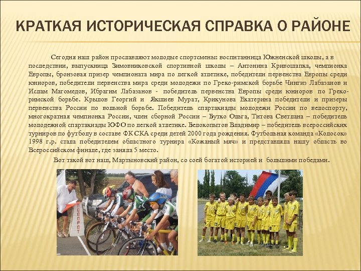 КРАТКАЯ ИСТОРИЧЕСКАЯ СПРАВКА О РАЙОНЕ Сегодня наш район прославляют молодые спортсмены: воспитанница Южненской школы,