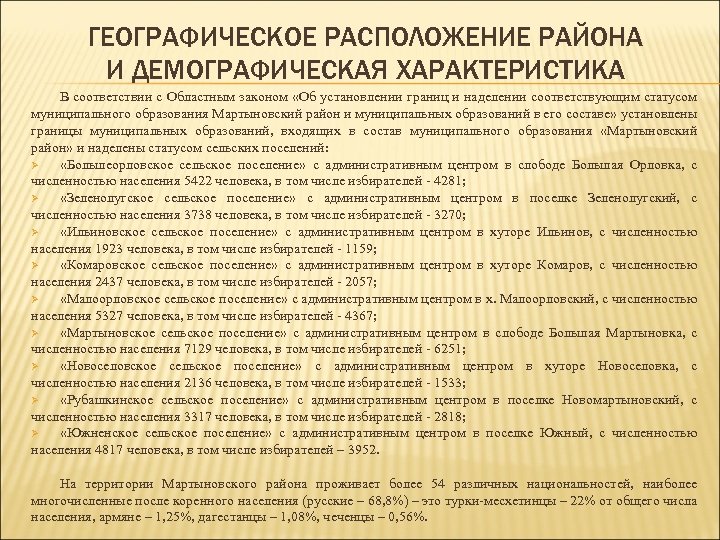 ГЕОГРАФИЧЕСКОЕ РАСПОЛОЖЕНИЕ РАЙОНА И ДЕМОГРАФИЧЕСКАЯ ХАРАКТЕРИСТИКА В соответствии с Областным законом «Об установлении границ