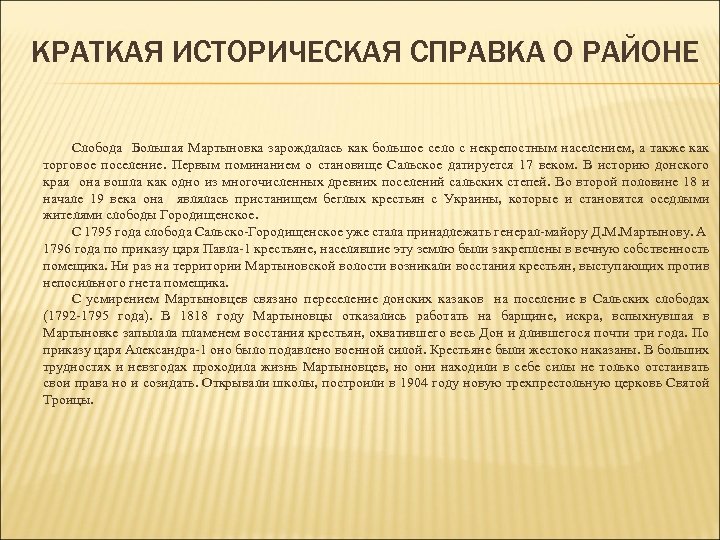 КРАТКАЯ ИСТОРИЧЕСКАЯ СПРАВКА О РАЙОНЕ Слобода Большая Мартыновка зарождалась как большое село с некрепостным