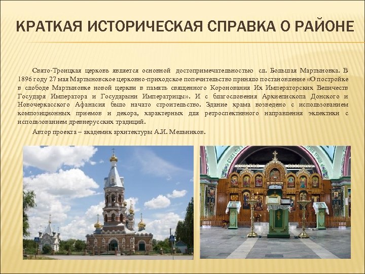 КРАТКАЯ ИСТОРИЧЕСКАЯ СПРАВКА О РАЙОНЕ Свято-Троицкая церковь является основной достопримечательностью сл. Большая Мартыновка. В