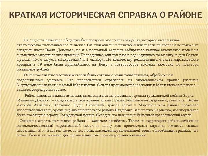 КРАТКАЯ ИСТОРИЧЕСКАЯ СПРАВКА О РАЙОНЕ На средства сельского общества был построен мост через реку