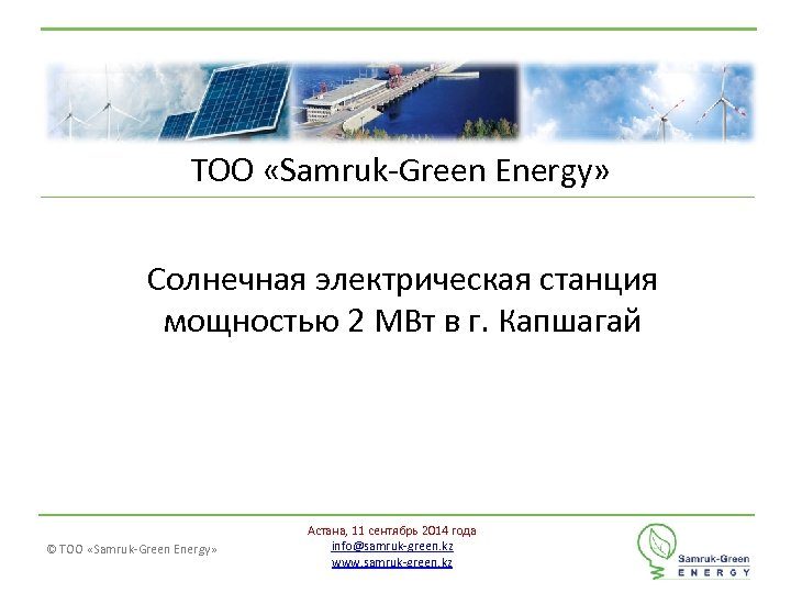 ТОО «Samruk-Green Energy» Солнечная электрическая станция мощностью 2 МВт в г. Капшагай © ТОО