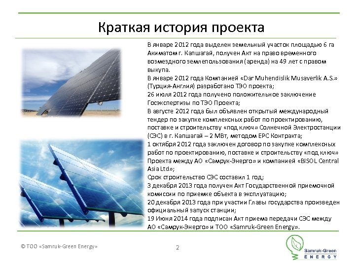 Краткая история проекта В январе 2012 года выделен земельный участок площадью 6 га Акиматом