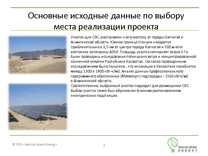 Основные исходные данные по выбору места реализации проекта Участок для СЭС, расположен к юго-востоку