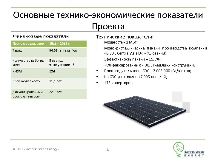 Основные технико-экономические показатели Проекта Финансовые показатели Период реализации 2011 – 2013 гг. Тариф 34,