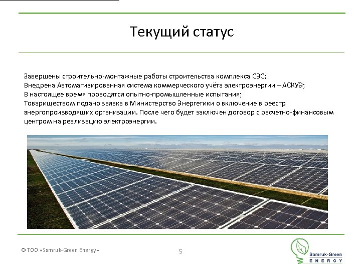 Текущий статус Завершены строительно-монтажные работы строительства комплекса СЭС; Внедрена Автоматизированная система коммерческого учёта электроэнергии