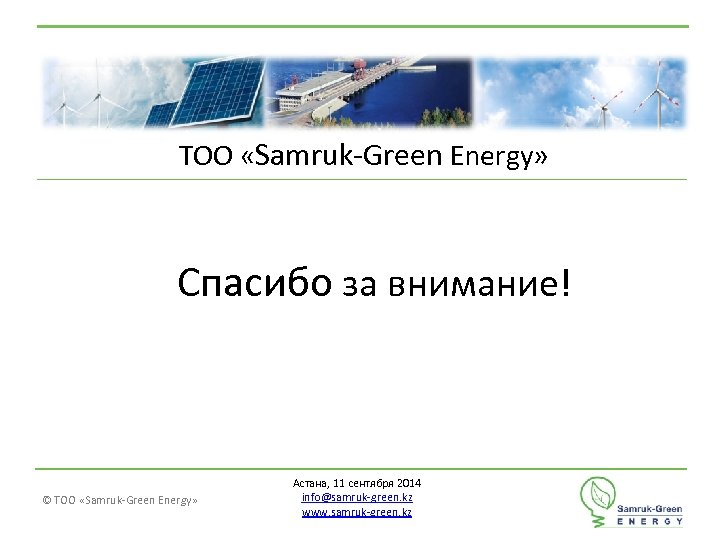 ТОО «Samruk-Green Energy» Спасибо за внимание! © ТОО «Samruk-Green Energy» Астана, 11 сентября 2014