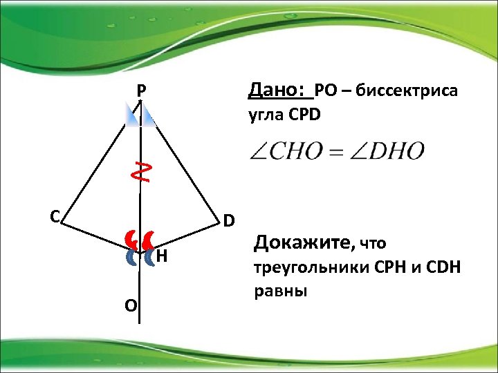 На рисунке de dk ce ck докажите что луч cd биссектриса угла еск