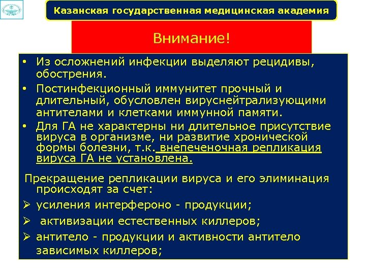 Казанская государственная медицинская академия Внимание! • Из осложнений инфекции выделяют рецидивы, обострения. • Постинфекционный
